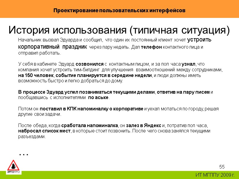55 Проектирование пользовательских интерфейсов ИТ МГППУ 2009 г. История использования (типичная ситуация) Начальник вызвал 55 Проектирование пользовательских интерфейсов ИТ МГППУ 2009 г. История использования (типичная ситуация) Начальник вызвал
